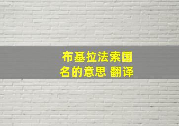 布基拉法索国名的意思 翻译